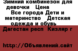 Зимний комбинезон для девочки › Цена ­ 2 000 - Все города Дети и материнство » Детская одежда и обувь   . Дагестан респ.,Кизляр г.